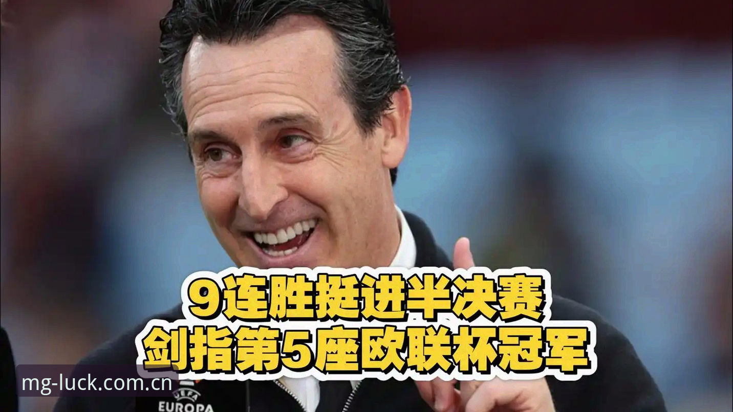 MG游戏手机版下载安全吗 埃梅里率维拉欧联杯封王,他的执教秘诀在MG游戏平台上有何启示?